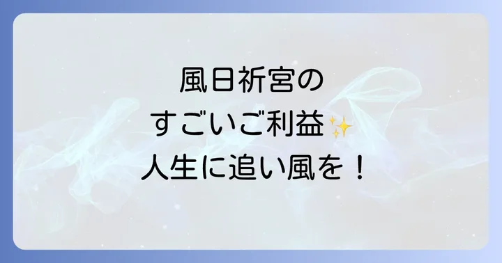 風日祈宮が持つスピリチュアルな効果とご利益