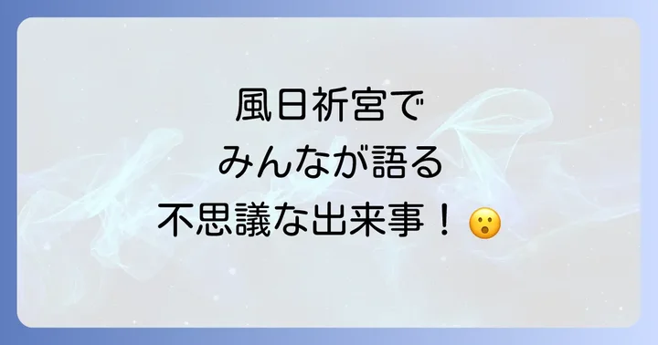 風日祈宮で語られる不思議な体験談