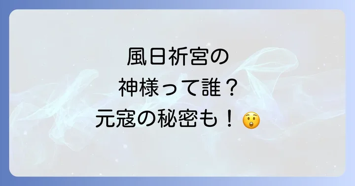 風日祈宮のご祭神と歴史的背景