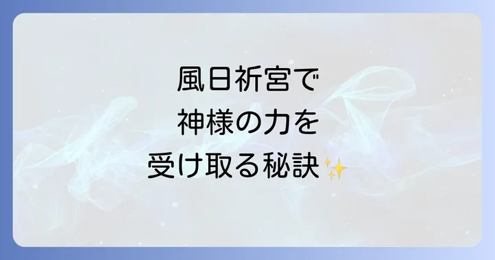 スピリチュアルな力を最大限に受け取るための参拝方法