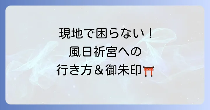 風日祈宮へのアクセスと基本情報