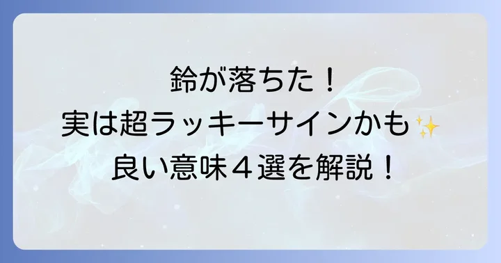 【良い意味】鈴が落ちるスピリチュアルなメッセージ4選