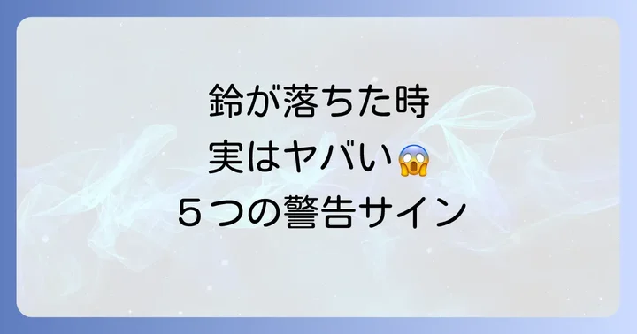 【悪い意味】鈴が落ちるスピリチュアルなメッセージ5選
