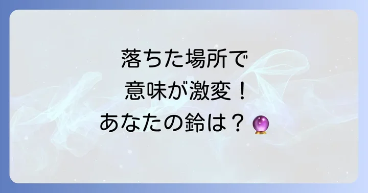 【場所別】鈴が落ちた時のスピリチュアルな意味