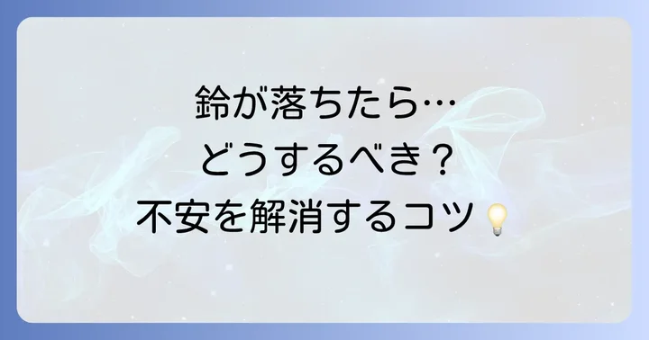 鈴が落ちた後の正しい対処法