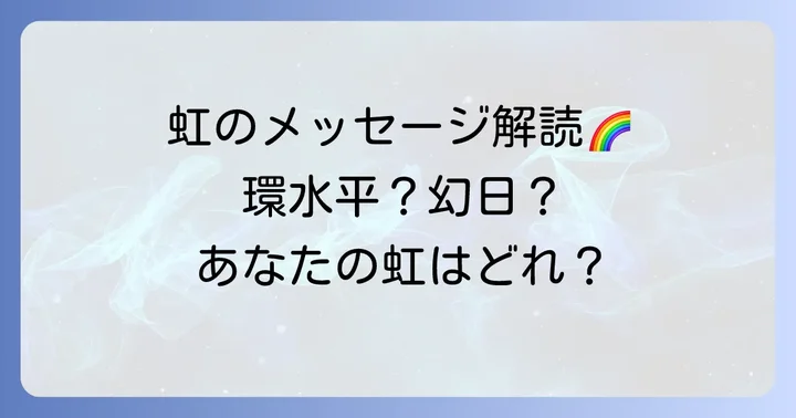 【種類別】まっすぐな虹のスピリチュアルな意味