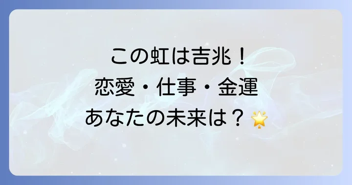 【状況別】まっすぐな虹が伝えるメッセージの解釈