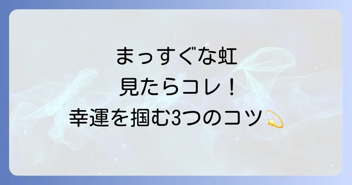 まっすぐな虹を見たら実践したい3つのこと