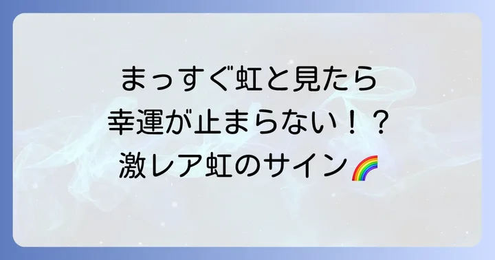 まっすぐな虹と合わせて見るとさらに幸運?他の虹のスピリチュアルな意味