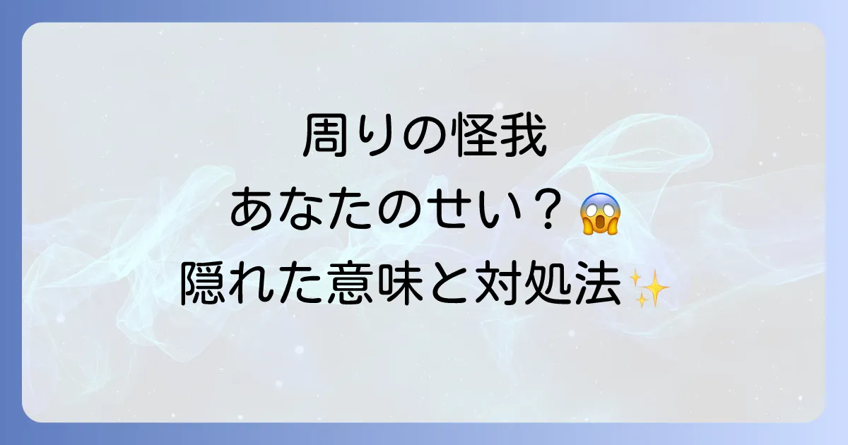 【スピリチュアル】周りの人が怪我をするのはあなたのせい？隠された5つのメッセージと今すぐできる対処法