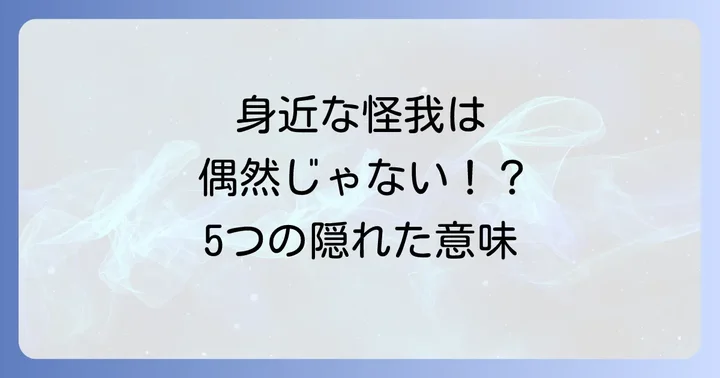 周りの人が怪我をする…考えられる5つのスピリチュアルな意味