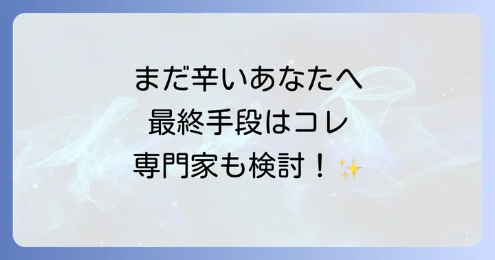それでも状況が改善しない…考えられることと最終手段