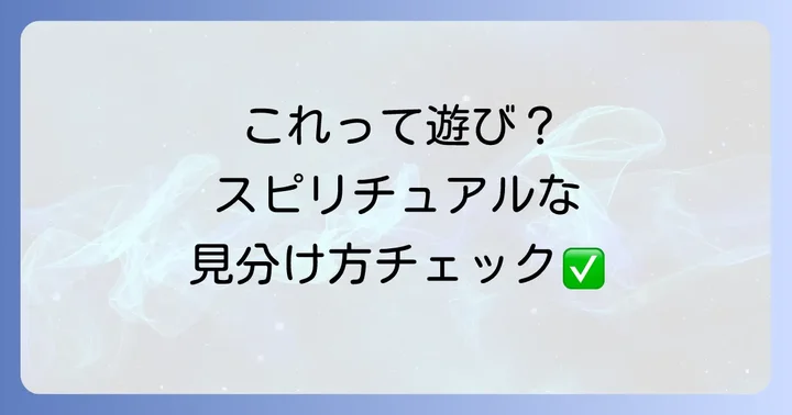もしかして遊ばれた?スピリチュアル的なサイン