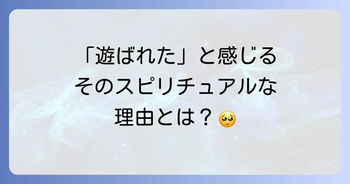なぜ?あなたが「遊ばれた」と感じるスピリチュアルな理由