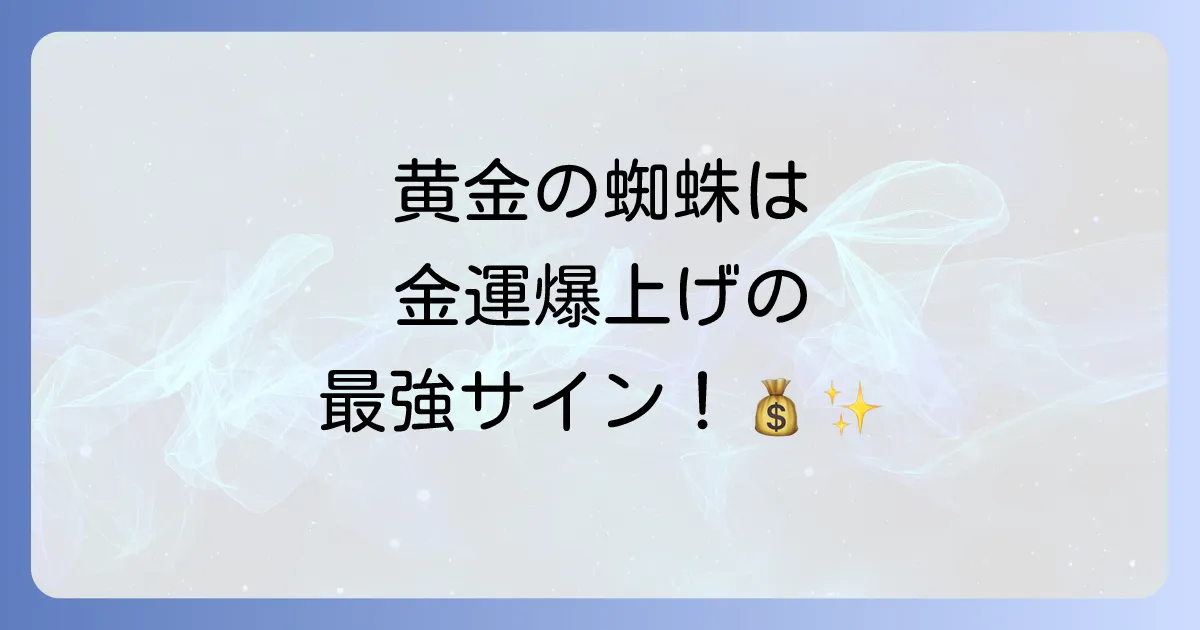 【幸運のサイン】コガネグモが持つスピリチュアルな意味とは？黄金の蜘蛛が告げる金運上昇の前兆