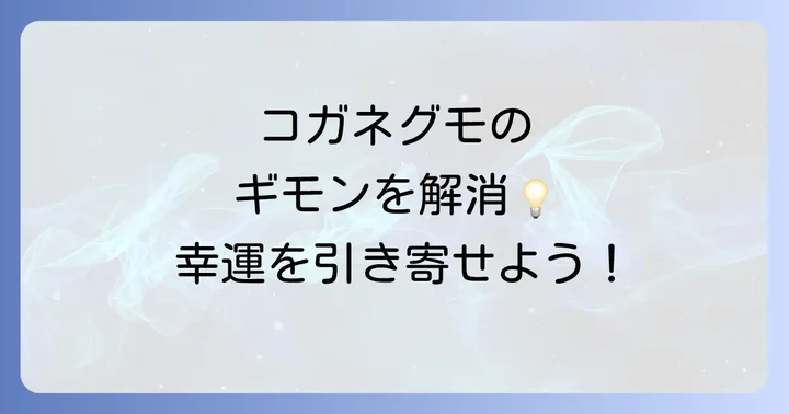 コガネグモに関するよくある質問