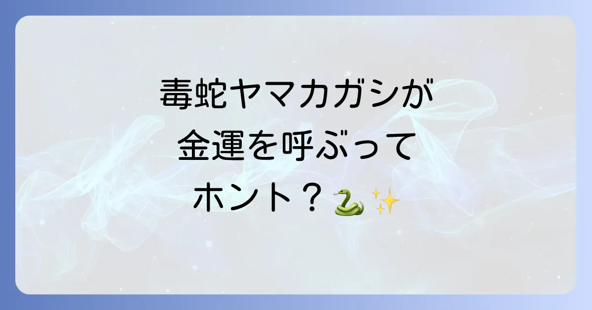 ヤマカガシのスピリチュアルな意味とは？遭遇は幸運のサイン？毒蛇が示す金運・警告のメッセージを解説