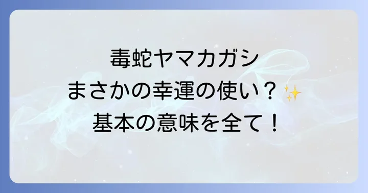 ヤマカガシが持つスピリチュアルな基本的な意味