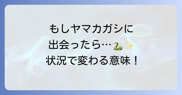 【状況別】ヤマカガシが伝えるスピリチュアルメッセージ