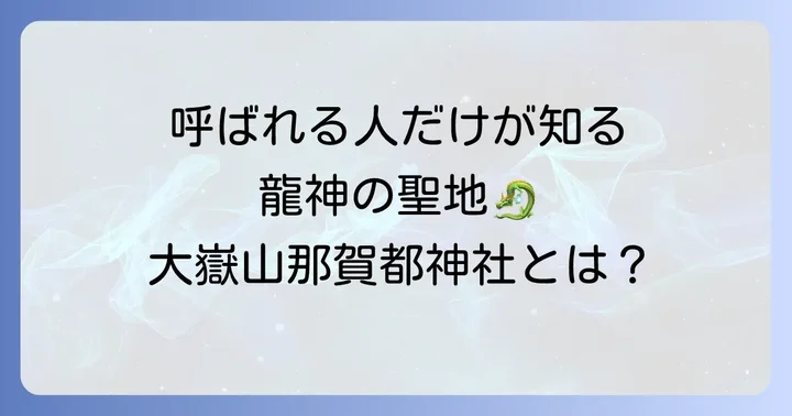 大嶽山那賀都神社とは?スピリチュアルな魅力の源泉