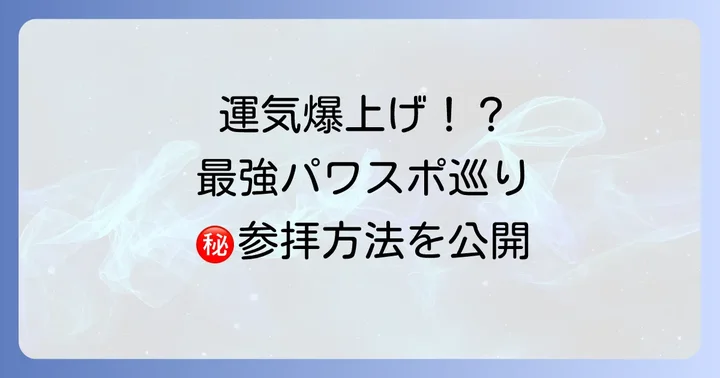 境内最強のパワースポット巡り!スピリチュアル効果を高める参拝方法