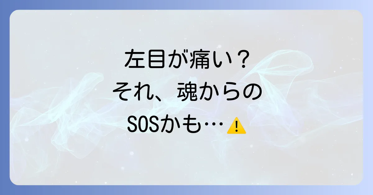 【スピリチュアル】左目が痛いのは警告？魂からのメッセージと対処法を徹底解説