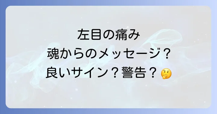 左目の痛みが示すスピリチュアルなメッセージとは?
