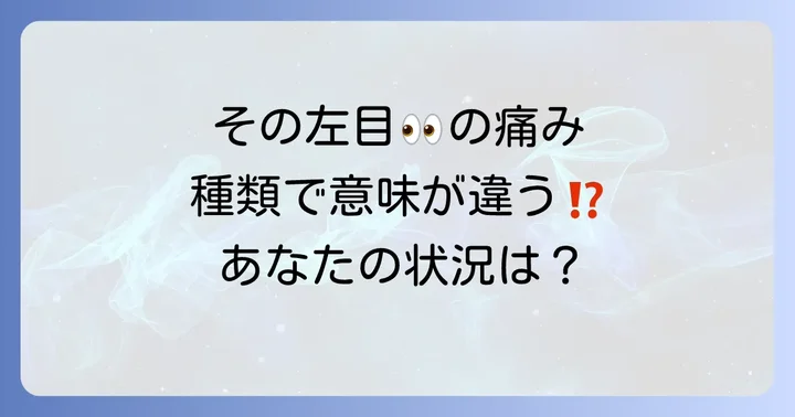 【状況別】左目の痛みのスピリチュアルな意味