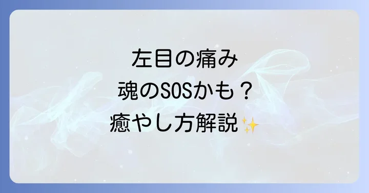 スピリチュアルな左目の痛みを和らげる対処法