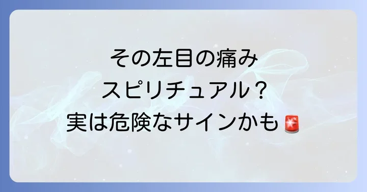 【重要】スピリチュアルだけでなく病気の可能性も疑って