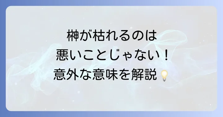 榊が枯れるのは悪いこと?隠されたスピリチュアルな意味