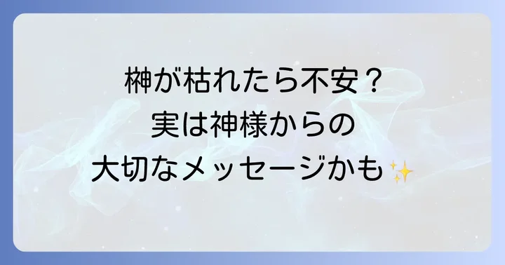 注意すべき?榊が枯れるスピリチュアルな悪い意味・警告
