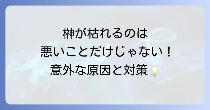 スピリチュアルだけじゃない!榊が枯れる現実的な原因と対策