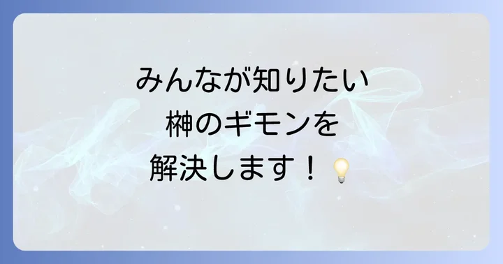 よくある質問