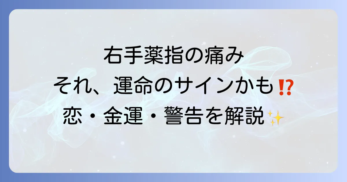 右手薬指の痛いはスピリリチュアルなメッセージかも。恋愛・金運・警告の意味と対処法を徹底解説！