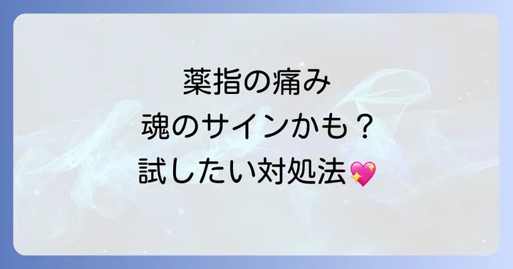 右手薬指が痛い時に試したいスピリチュアルな対処法