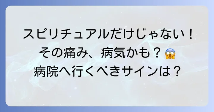 スピリチュアルな意味だけじゃない!考えられる医学的な原因