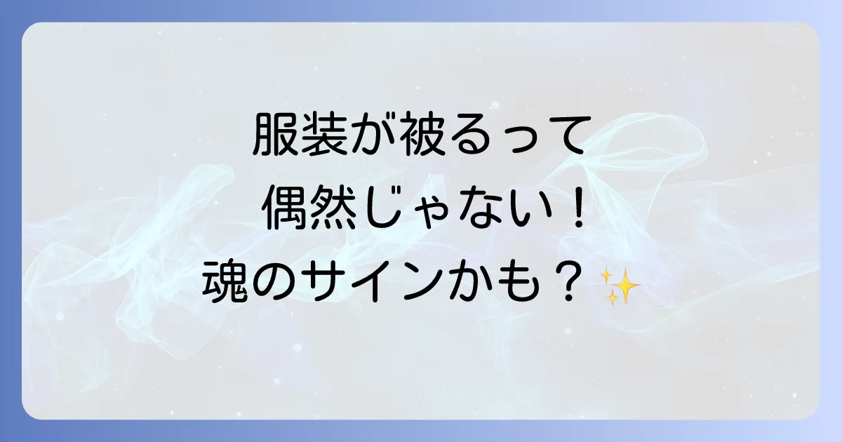 【服装が被るスピリチュアルな意味】偶然じゃない！魂の繋がりや幸運のサインかも？