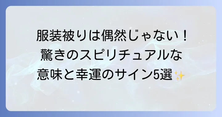 なぜか服装が被る…考えられる5つのスピリチュアルな意味