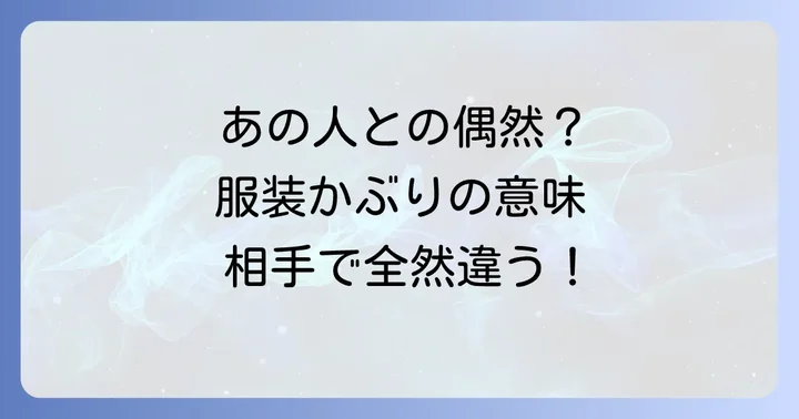 【相手別】服装が被るスピリチュアルなメッセージ