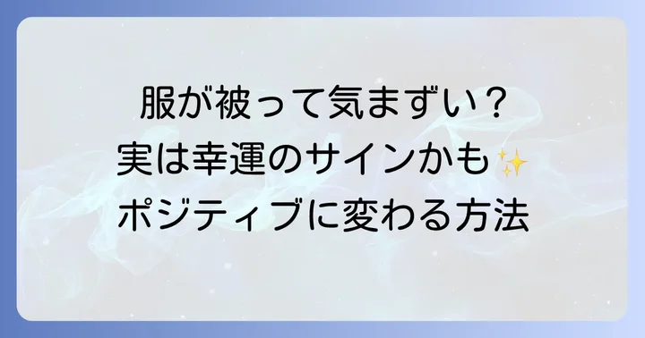 服装が被って気まずい…スピリチュアルな視点で乗り越える対処法