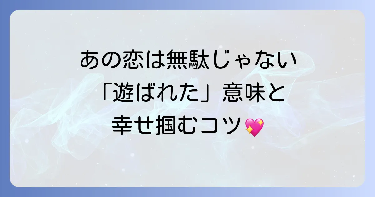 遊ばれた…その恋、実は魂の成長サイン？スピリ-チュアルな意味と辛い経験から抜け出す方法