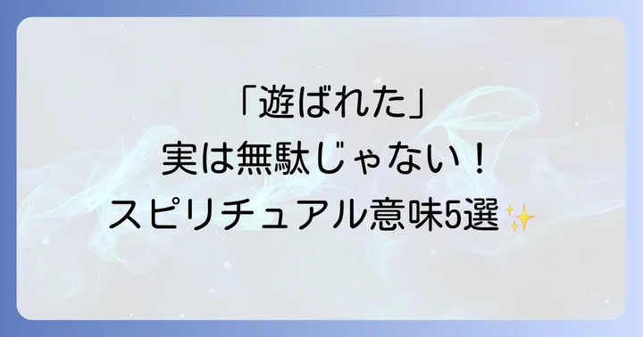 なぜ?「遊ばれた」という経験が持つスピリ-チュアルな意味5選