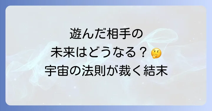 あの人はどうなる?遊んだ相手のスピリ-チュアルな末路