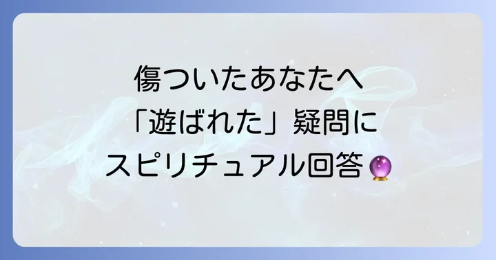 「遊ばれた」に関するスピリ-チュアルなよくある質問