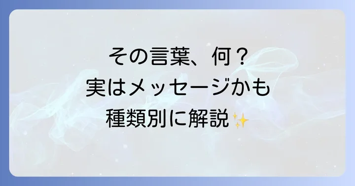【種類別】頭に浮かぶ言葉のスピリチュアルメッセージ