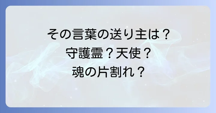 その言葉、誰からのメッセージ?考えられる送り主