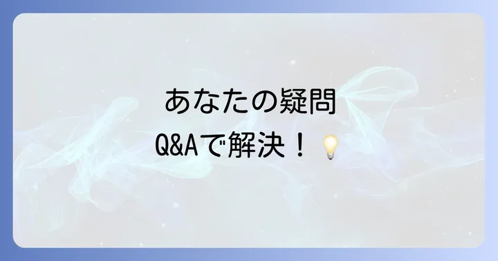 よくある質問