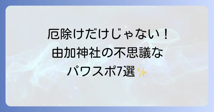 ここは外せない!由加神社のスピリチュアルパワースポット7選