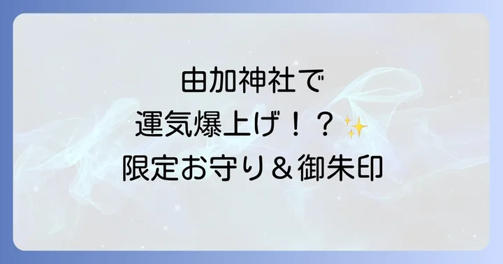 スピリチュアルなパワーを持ち帰る!由加神社のお守りと御朱印
